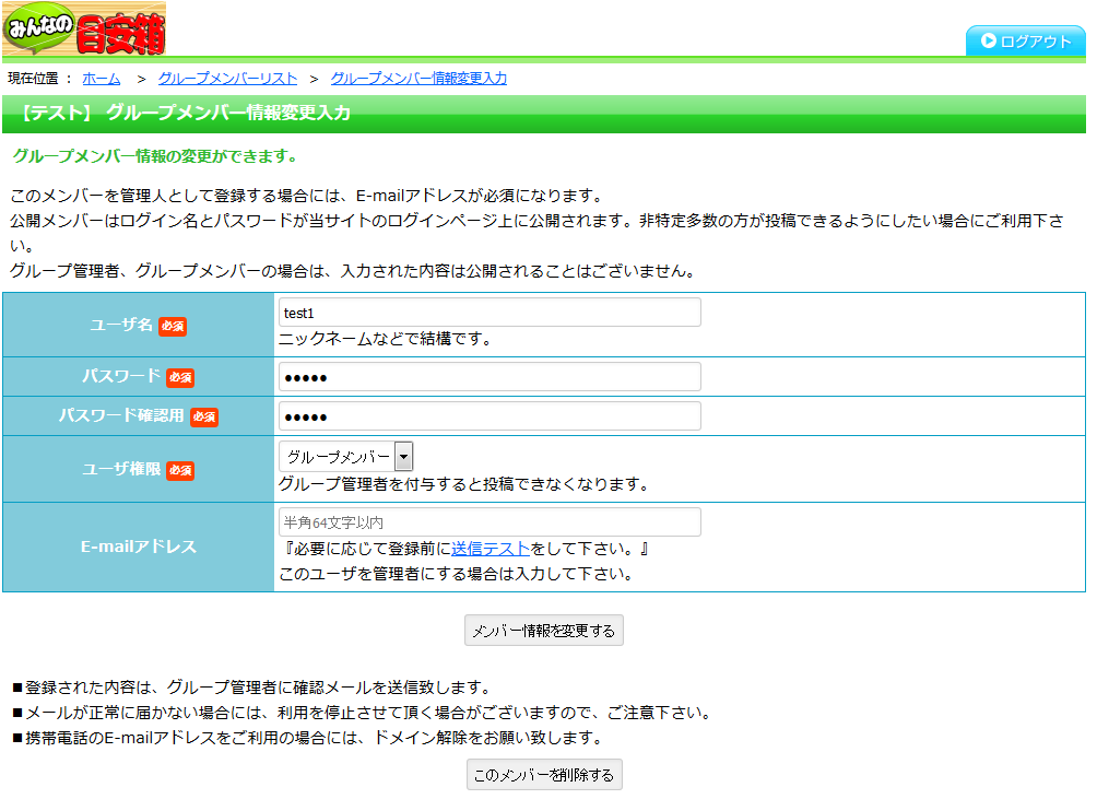 グループメンバー情報編集